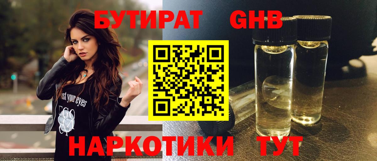 Бутират оксибутират Городец
