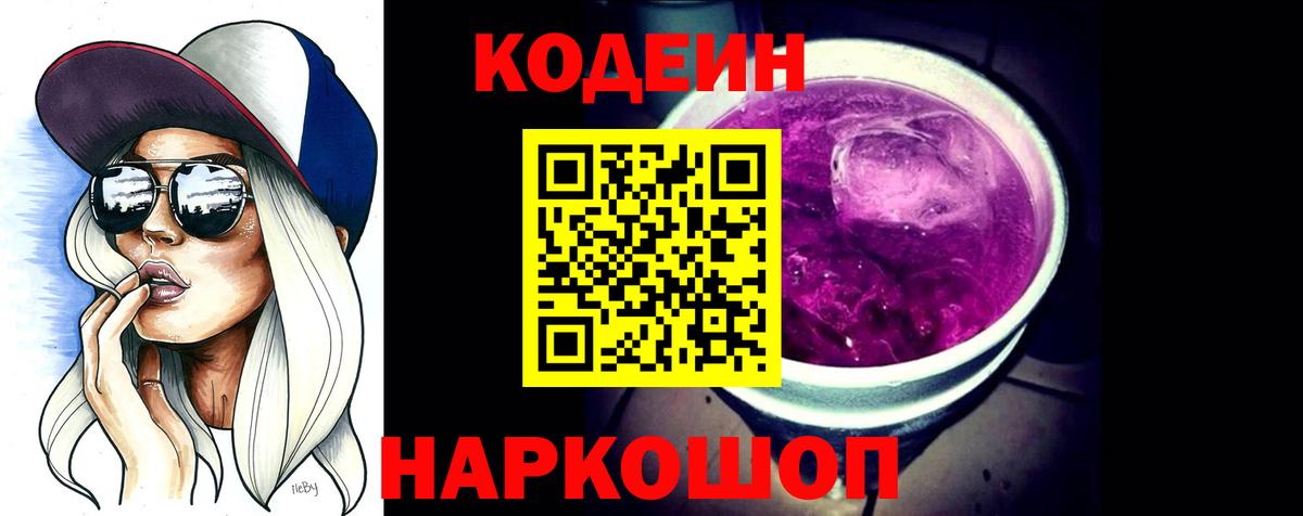 Кодеин Purple Drank  Вход с VPN  Городец  Codein напиток Lean (лин) 